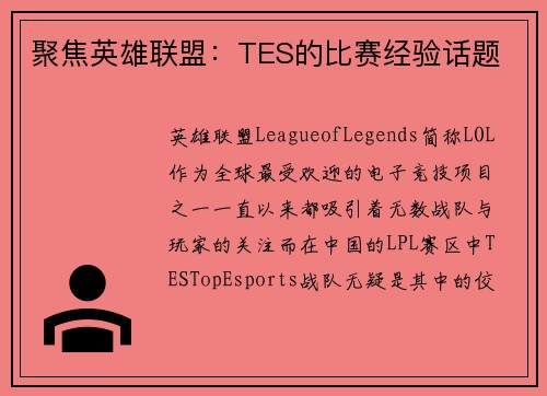 聚焦英雄联盟：TES的比赛经验话题