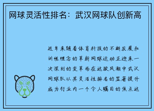 网球灵活性排名：武汉网球队创新高
