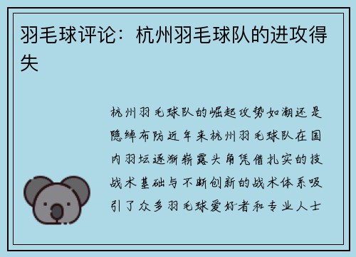 羽毛球评论：杭州羽毛球队的进攻得失