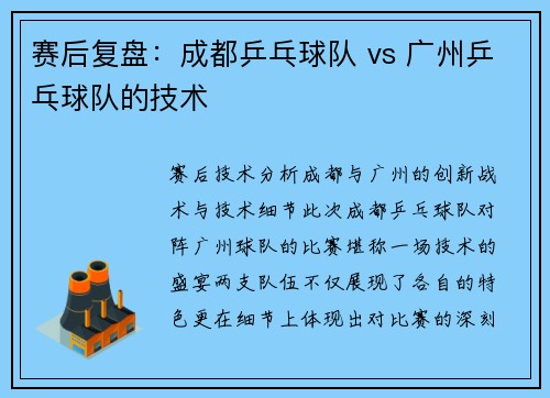 赛后复盘：成都乒乓球队 vs 广州乒乓球队的技术