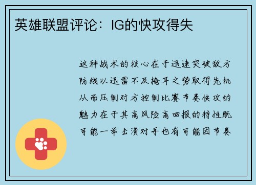 英雄联盟评论：IG的快攻得失