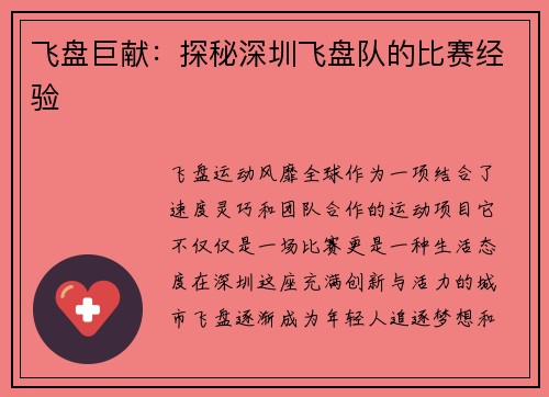 飞盘巨献：探秘深圳飞盘队的比赛经验