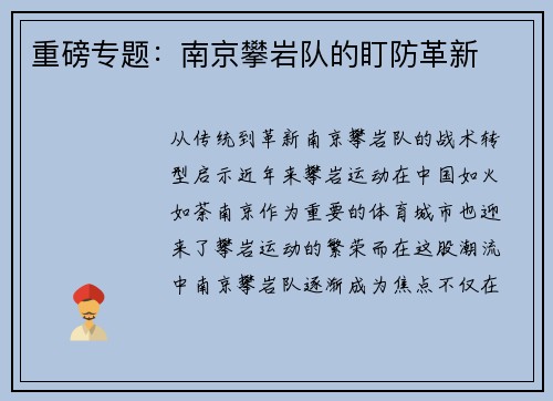 重磅专题：南京攀岩队的盯防革新