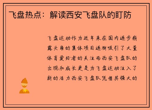 飞盘热点：解读西安飞盘队的盯防