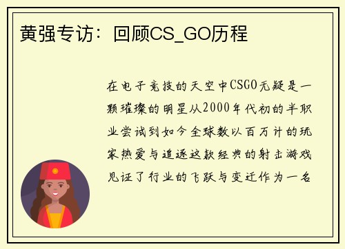 黄强专访：回顾CS_GO历程