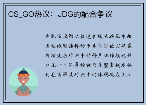 CS_GO热议：JDG的配合争议