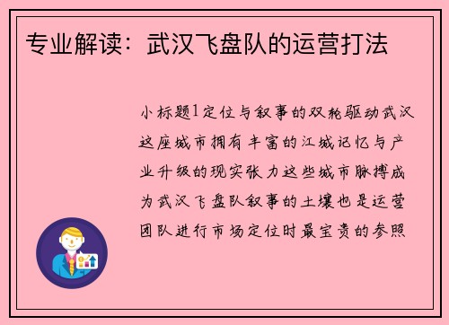 专业解读：武汉飞盘队的运营打法