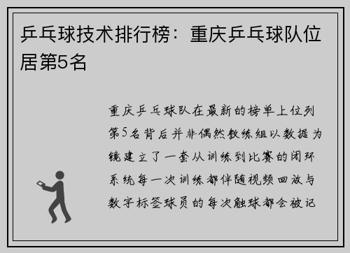 乒乓球技术排行榜：重庆乒乓球队位居第5名