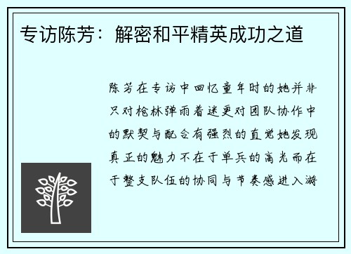 专访陈芳：解密和平精英成功之道