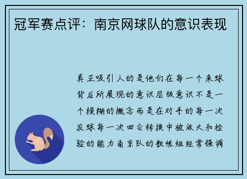 冠军赛点评：南京网球队的意识表现