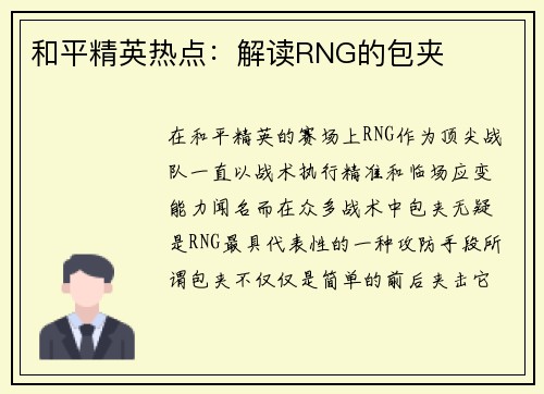 和平精英热点：解读RNG的包夹