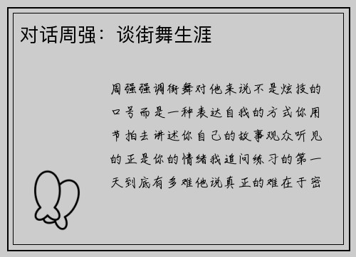 对话周强：谈街舞生涯