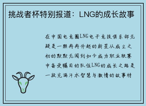 挑战者杯特别报道：LNG的成长故事