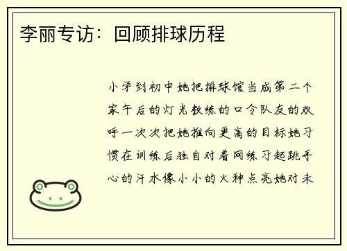 李丽专访：回顾排球历程