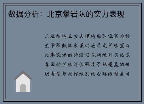 数据分析：北京攀岩队的实力表现
