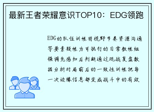 最新王者荣耀意识TOP10：EDG领跑