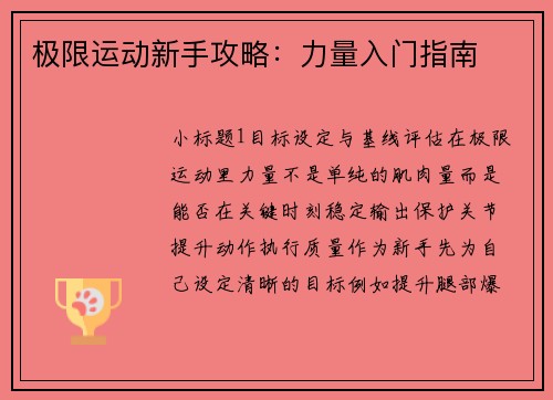 极限运动新手攻略：力量入门指南