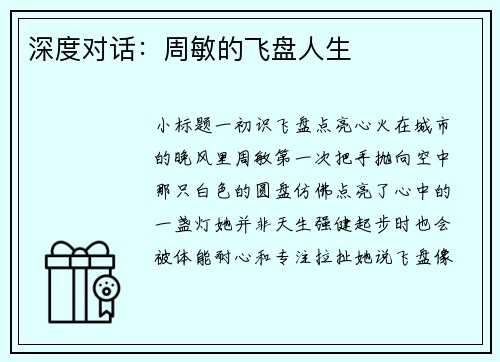 深度对话：周敏的飞盘人生