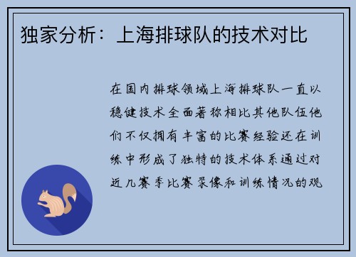 独家分析：上海排球队的技术对比