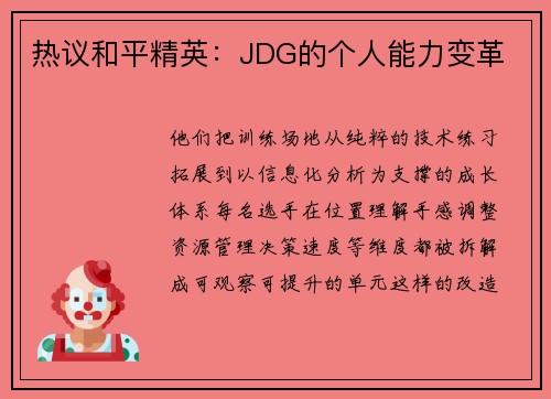 热议和平精英：JDG的个人能力变革