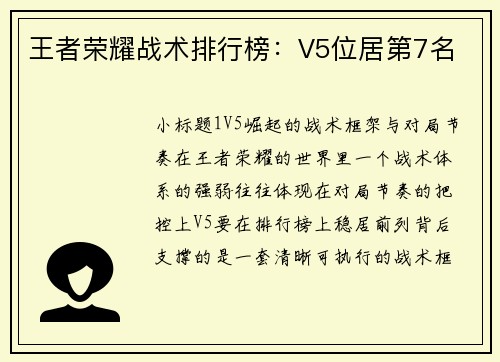 王者荣耀战术排行榜：V5位居第7名
