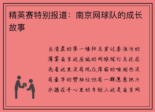 精英赛特别报道：南京网球队的成长故事
