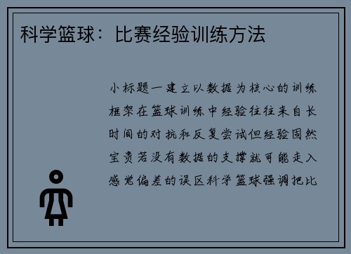 科学篮球：比赛经验训练方法