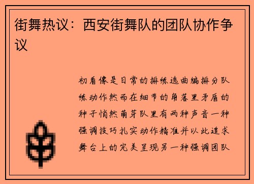 街舞热议：西安街舞队的团队协作争议