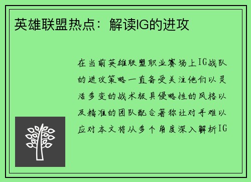 英雄联盟热点：解读IG的进攻