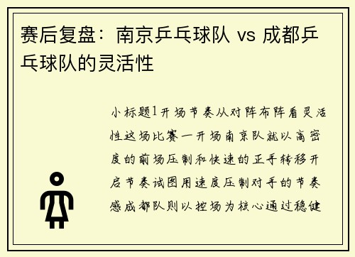 赛后复盘：南京乒乓球队 vs 成都乒乓球队的灵活性