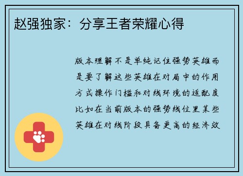 赵强独家：分享王者荣耀心得