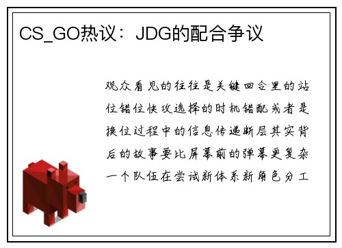 CS_GO热议：JDG的配合争议