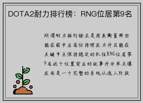 DOTA2耐力排行榜：RNG位居第9名