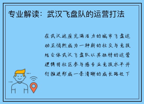 专业解读：武汉飞盘队的运营打法