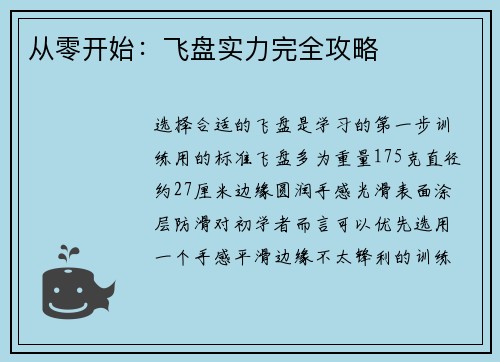 从零开始：飞盘实力完全攻略