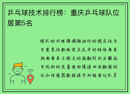 乒乓球技术排行榜：重庆乒乓球队位居第5名