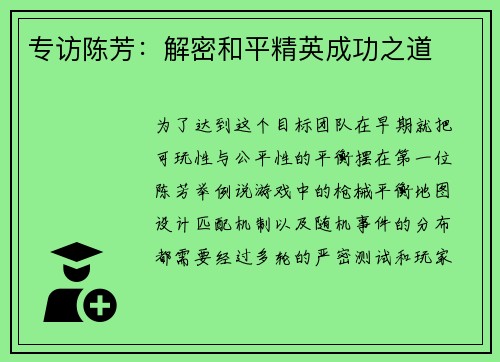 专访陈芳：解密和平精英成功之道