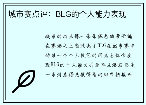 城市赛点评：BLG的个人能力表现