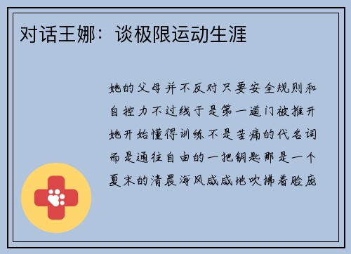 对话王娜：谈极限运动生涯
