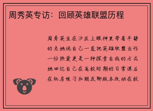 周秀英专访：回顾英雄联盟历程