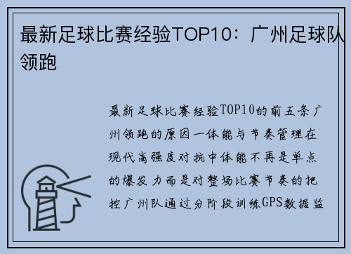 最新足球比赛经验TOP10：广州足球队领跑