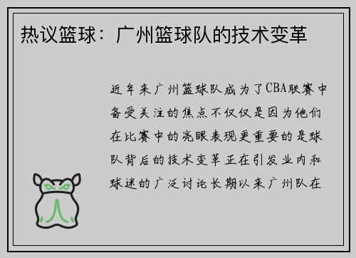 热议篮球：广州篮球队的技术变革