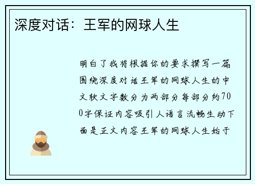 深度对话：王军的网球人生