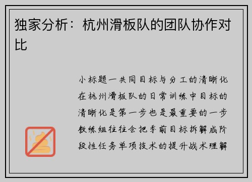 独家分析：杭州滑板队的团队协作对比