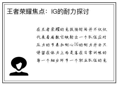 王者荣耀焦点：IG的耐力探讨