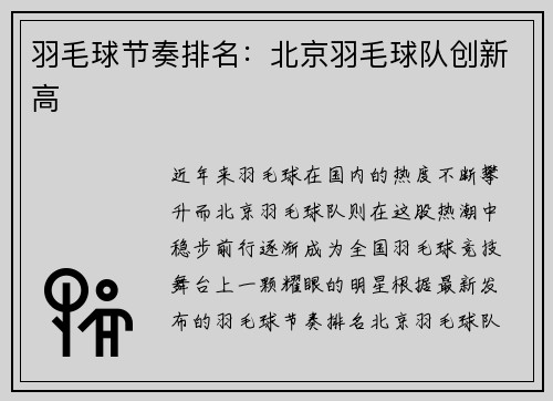 羽毛球节奏排名：北京羽毛球队创新高