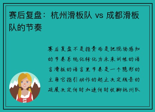 赛后复盘：杭州滑板队 vs 成都滑板队的节奏