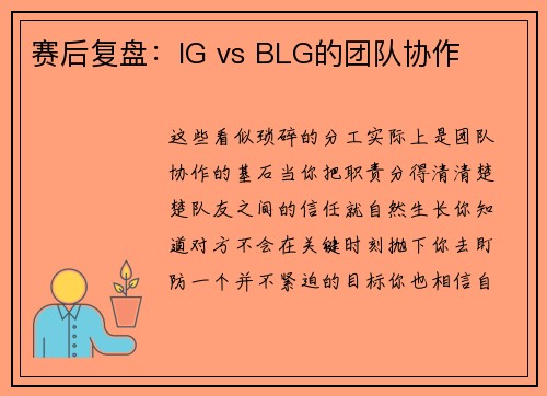 赛后复盘：IG vs BLG的团队协作