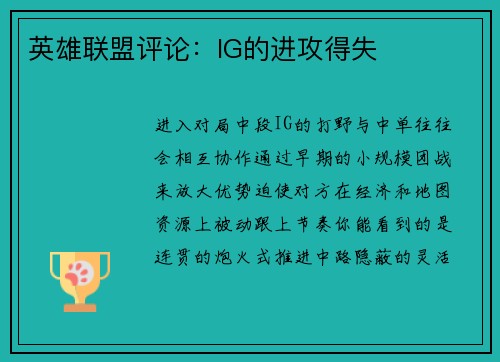 英雄联盟评论：IG的进攻得失