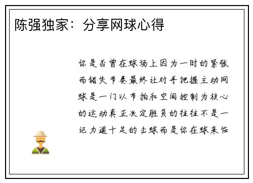陈强独家：分享网球心得
